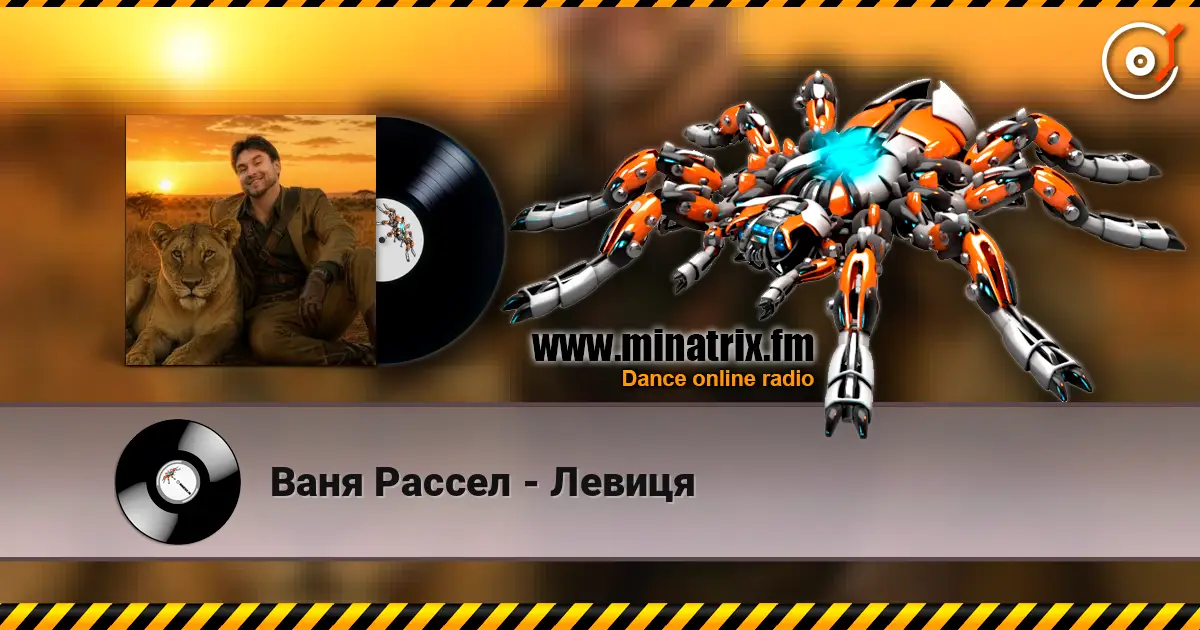 Ваня Рассел - Левиця listen online in high quality | Minatrix.FM