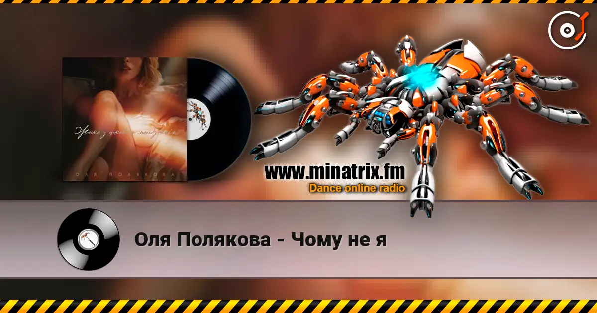 Оля Полякова - Чому не я listen online in high quality | Minatrix.FM