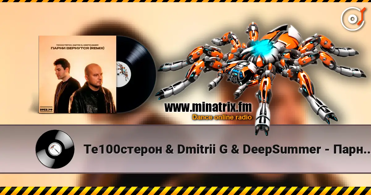 Те100стерон & Dmitrii G & DeepSummer - Парни вернутся (Remix) listen online in high quality | Minatrix.FM