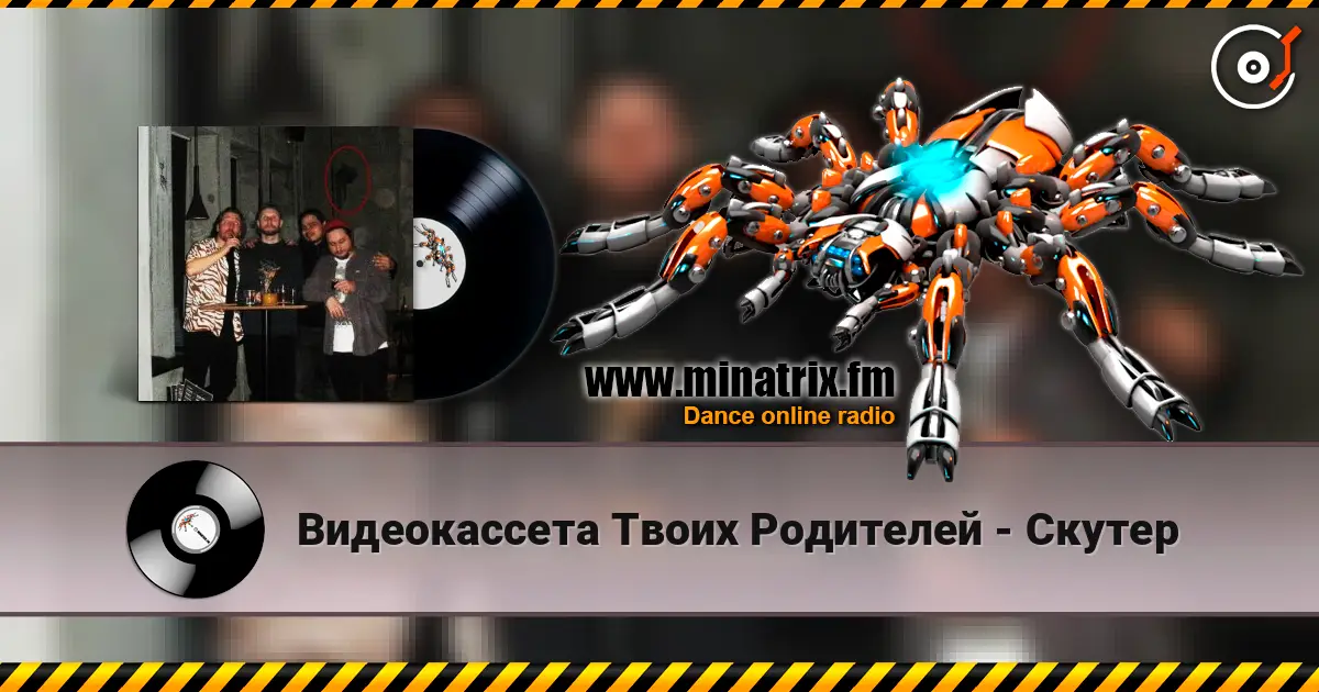 Видеокассета Твоих Родителей - Скутер listen online in high quality | Minatrix.FM
