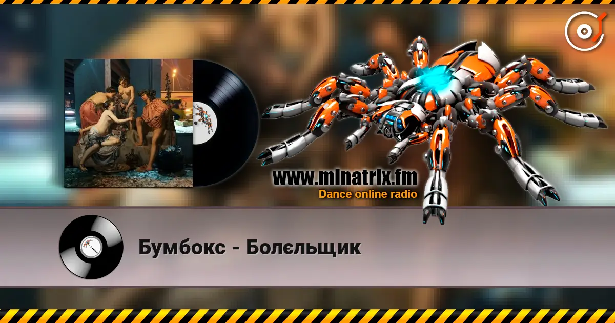 Бумбокс - Болєльщик listen online in high quality | Minatrix.FM