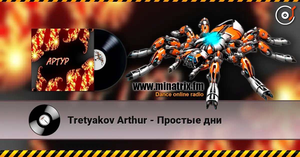 Tretyakov Arthur - Простые дни listen online in high quality | Minatrix.FM