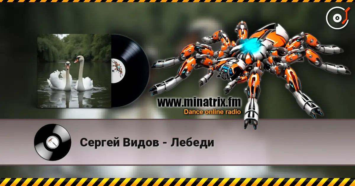 Сергей Видов - Лебеди listen online in high quality | Minatrix.FM