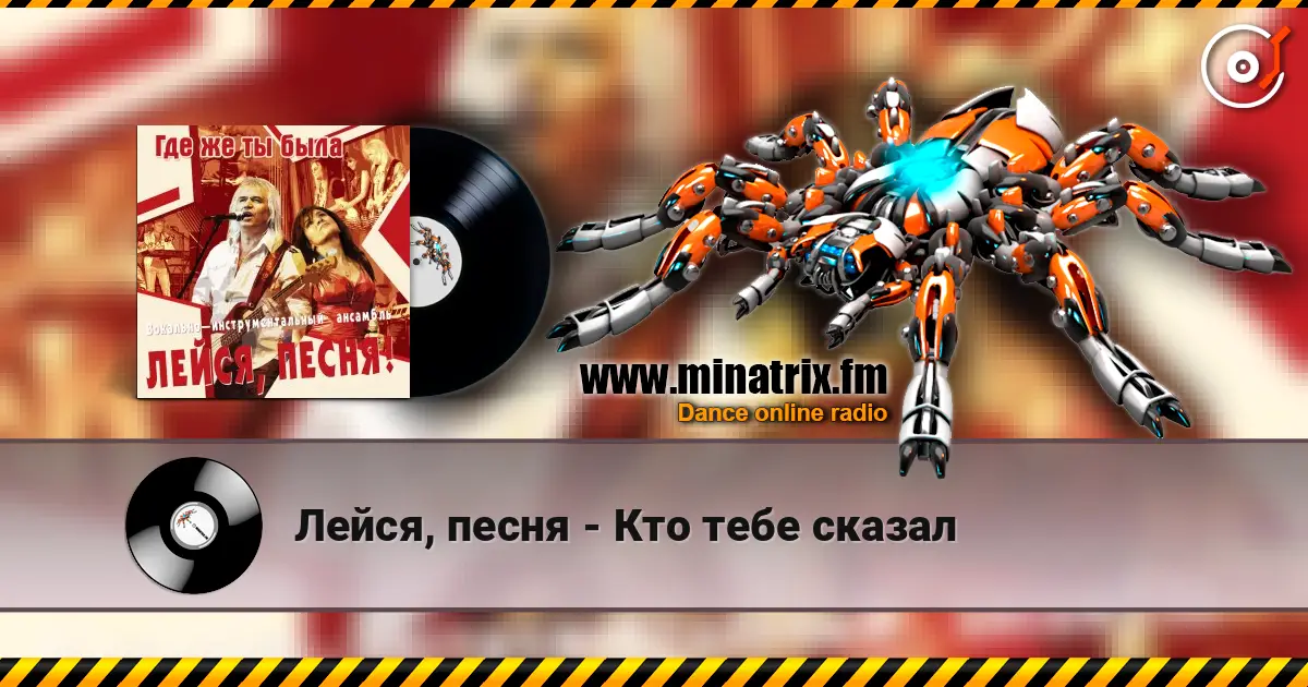 Лейся, песня - Кто тебе сказал listen online in high quality | Minatrix.FM