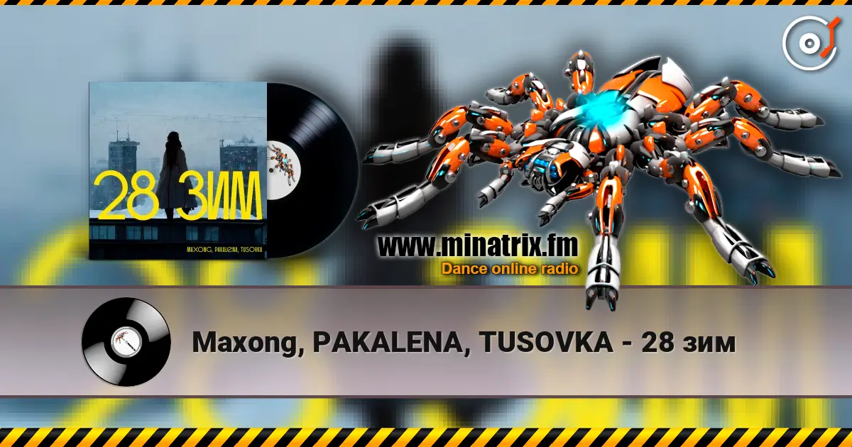Maxong, PAKALENA, TUSOVKA - 28 зим listen online in high quality | Minatrix.FM
