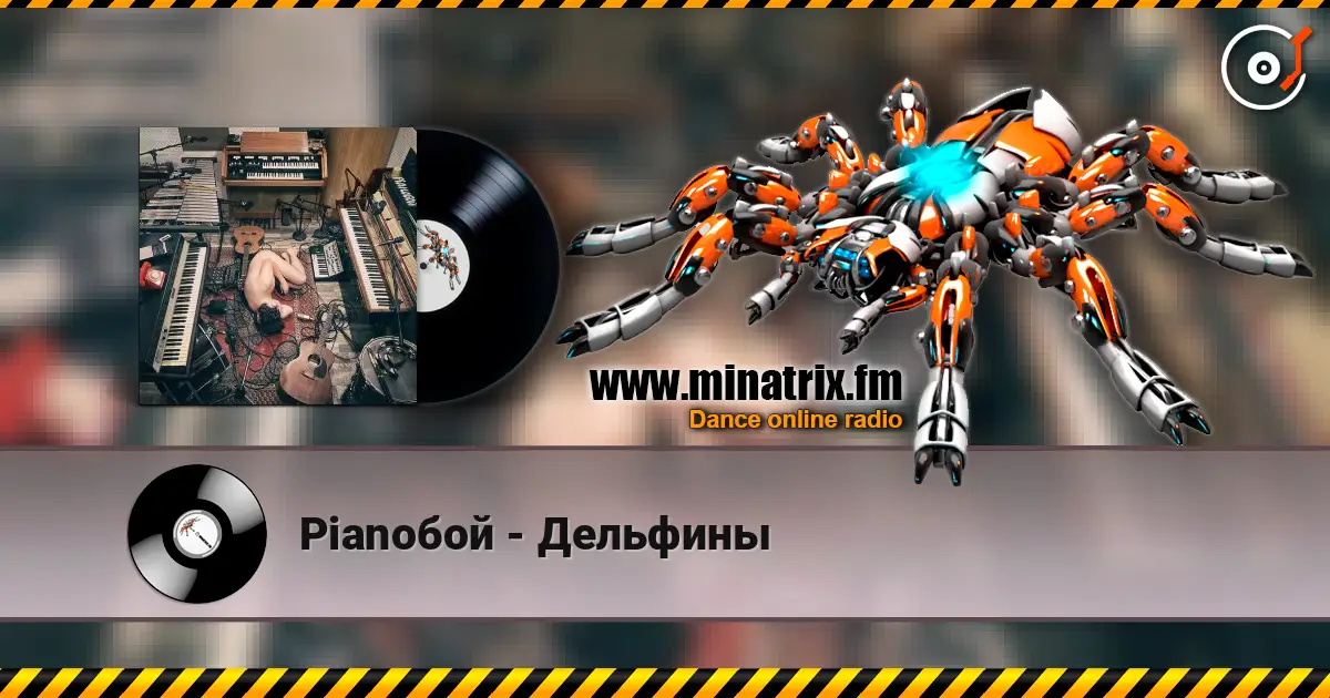 Pianoбой - Дельфины listen online in high quality | Minatrix.FM