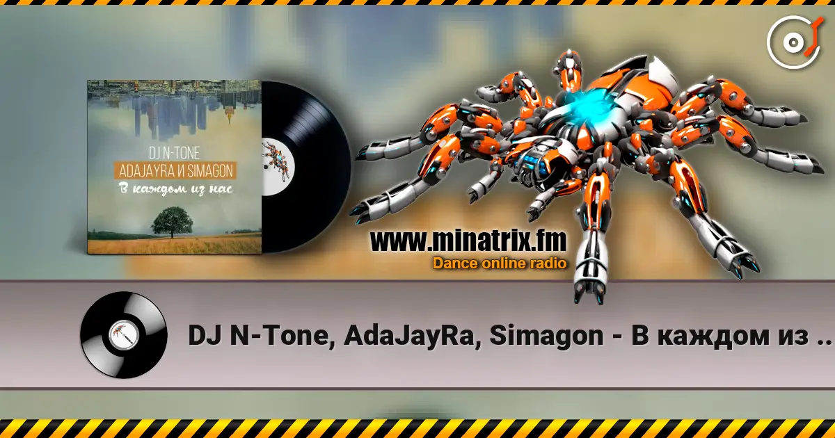 DJ N-Tone, AdaJayRa, Simagon - В каждом из нас listen online in high quality | Minatrix.FM
