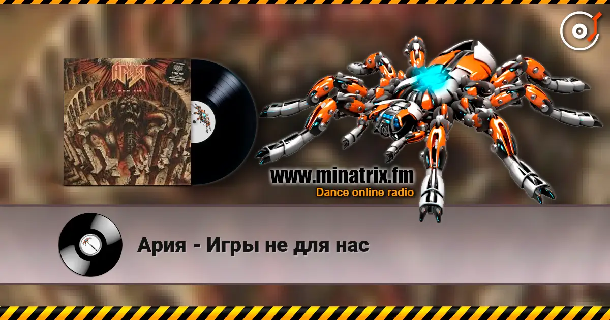 Ария - Игры не для нас listen online in high quality | Minatrix.FM