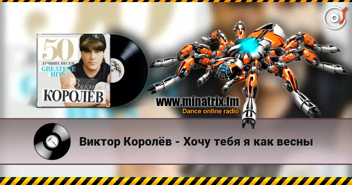 Виктор Королёв - Хочу тебя я как весны listen online in high quality | Minatrix.FM