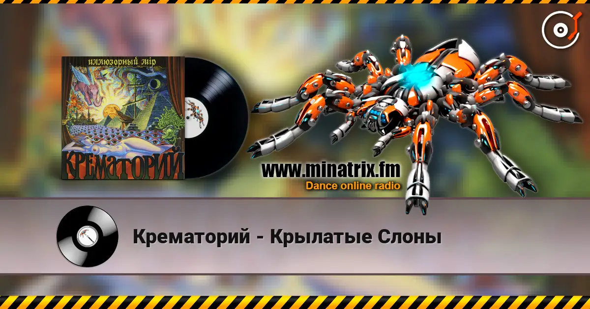 Крематорий - Крылатые Слоны listen online in high quality | Minatrix.FM