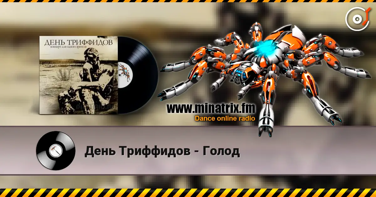 День Триффидов - Голод listen online in high quality | Minatrix.FM
