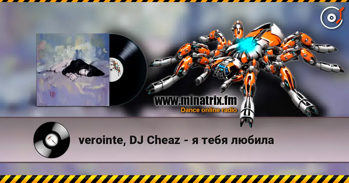 verointe, DJ Cheaz - я тебя любила listen online in high quality | Minatrix.FM