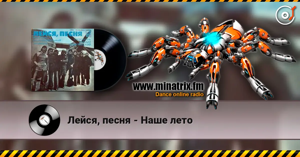 Лейся, песня - Наше лето listen online in high quality | Minatrix.FM