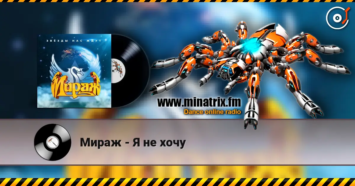 Мираж - Я не хочу listen online in high quality | Minatrix.FM