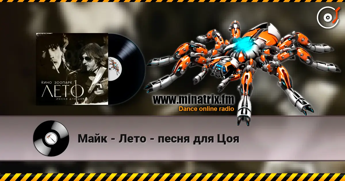 Майк - Лето - песня для Цоя listen online in high quality | Minatrix.FM