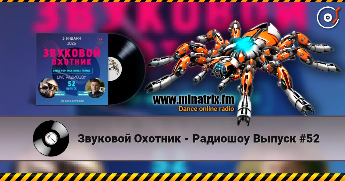 Звуковой Охотник - Радиошоу Выпуск #52 listen online in high quality | Minatrix.FM
