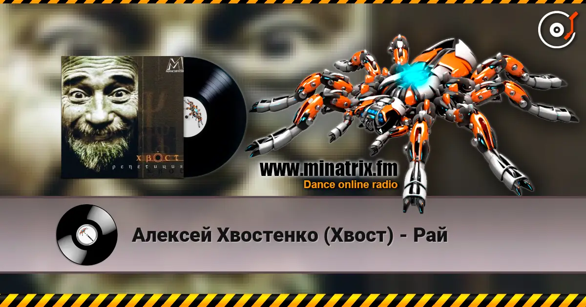 Алексей Хвостенко (Хвост) - Рай listen online in high quality | Minatrix.FM