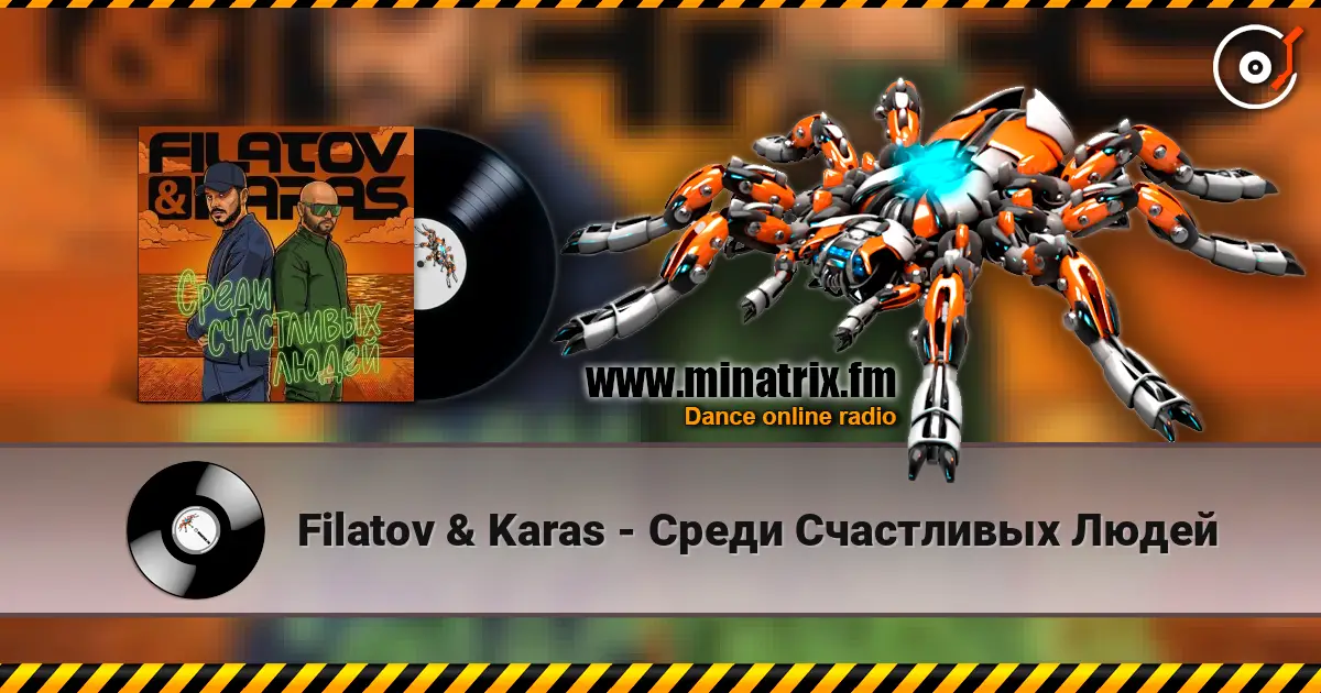 Filatov & Karas - Среди Счастливых Людей listen online in high quality | Minatrix.FM