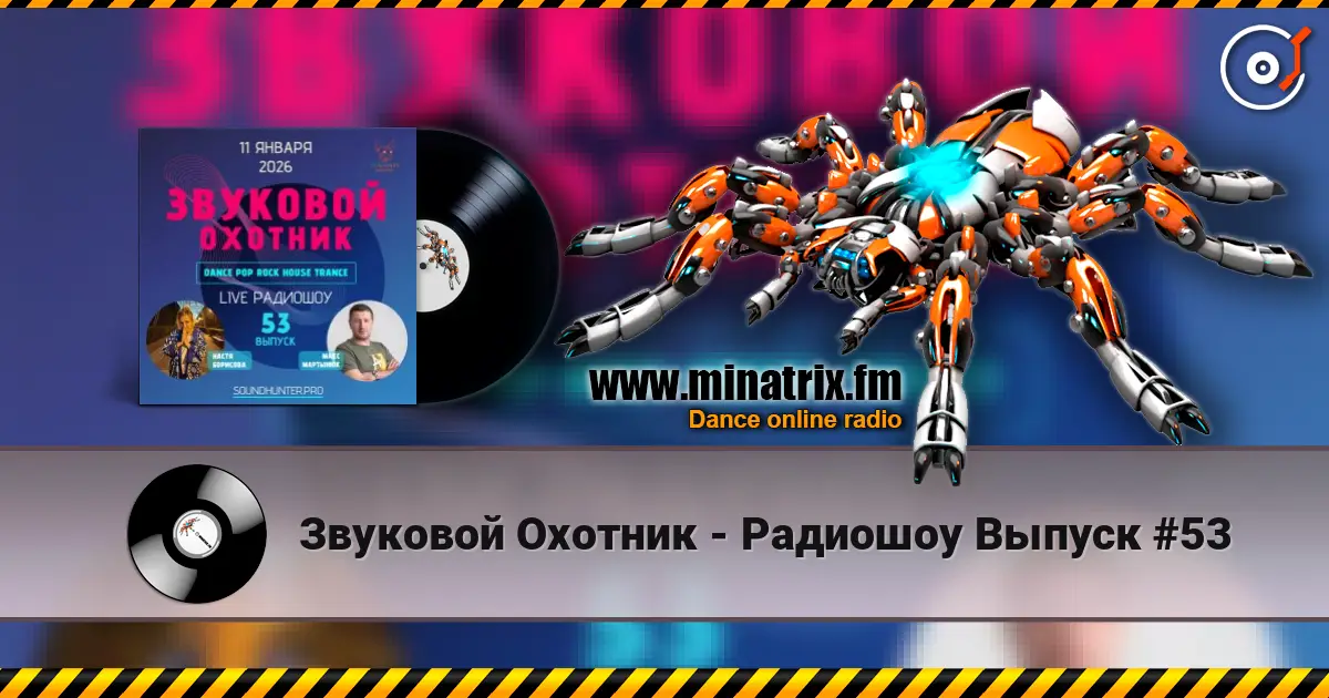 Звуковой Охотник - Радиошоу Выпуск #53 listen online in high quality | Minatrix.FM