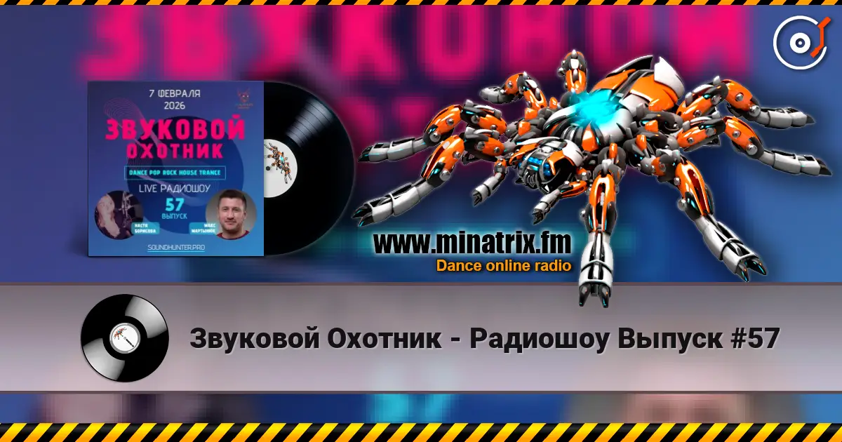 Звуковой Охотник - Радиошоу Выпуск #57 listen online in high quality | Minatrix.FM