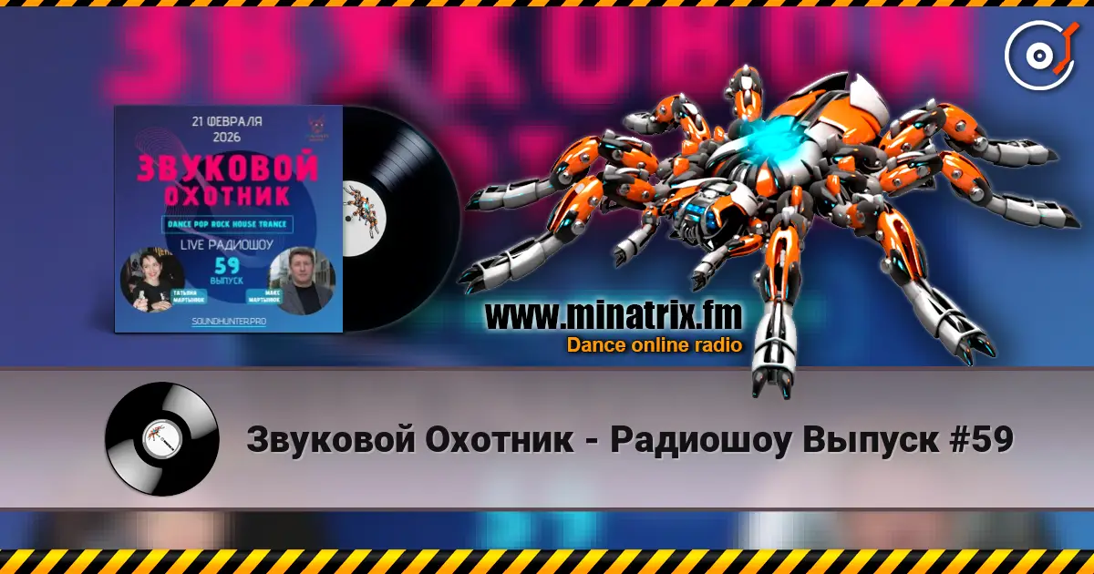 Звуковой Охотник - Радиошоу Выпуск #59 listen online in high quality | Minatrix.FM