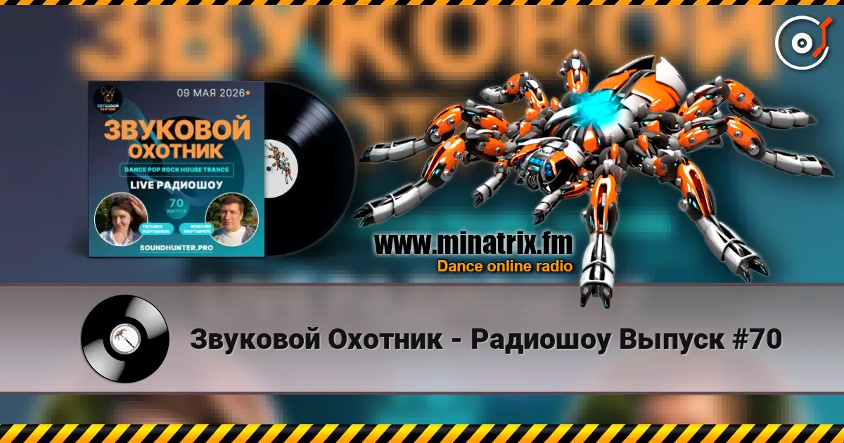 Звуковой Охотник - Радиошоу Выпуск #70 listen online in high quality | Minatrix.FM