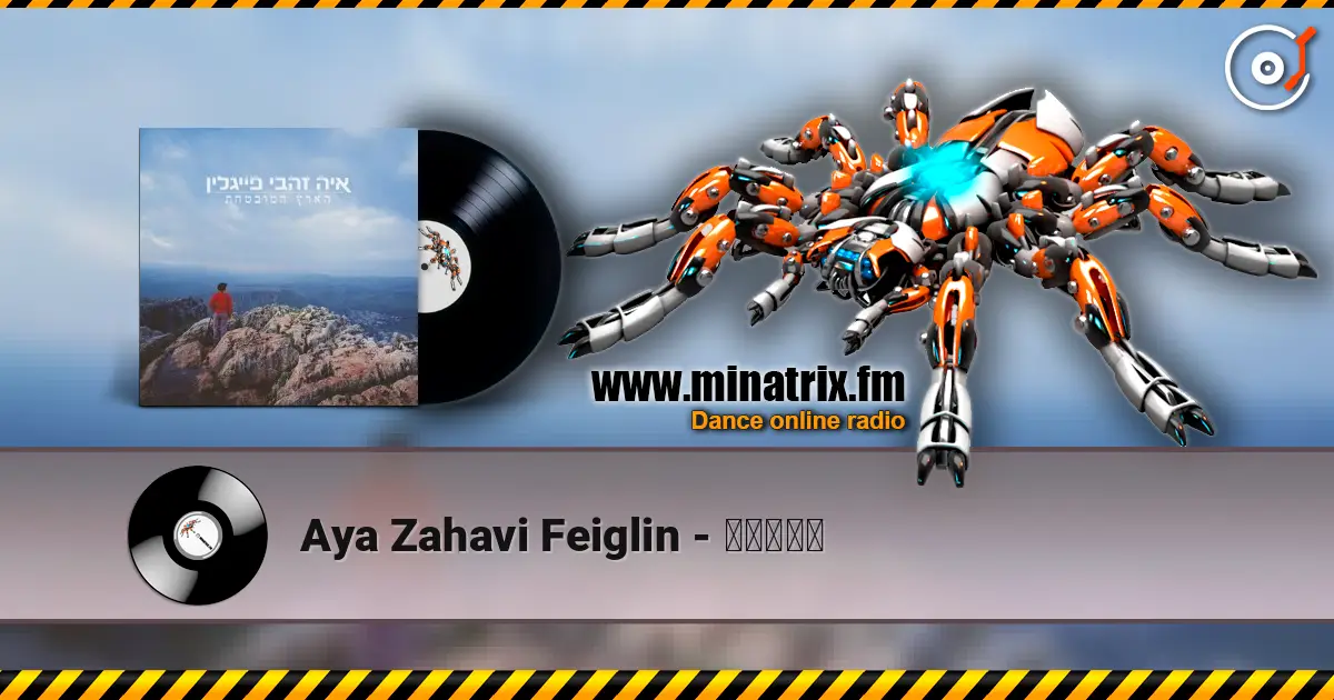 Aya Zahavi Feiglin - חוליו listen online in high quality | Minatrix.FM