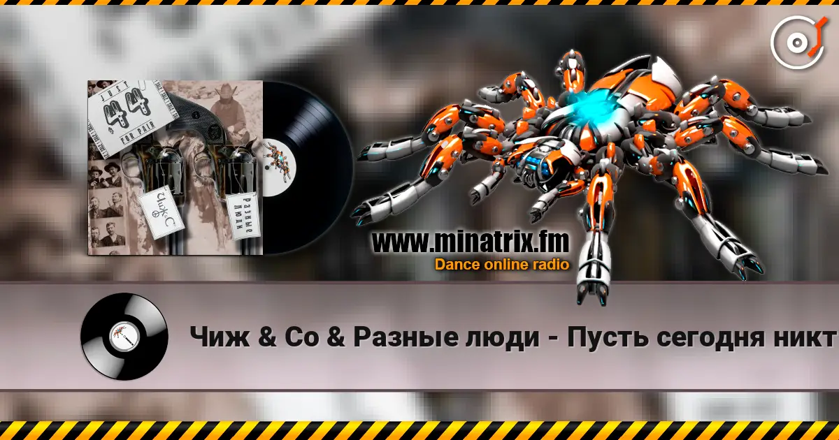 Чиж & Co & Разные люди - Пусть сегодня никто не умрет listen online in high quality | Minatrix.FM