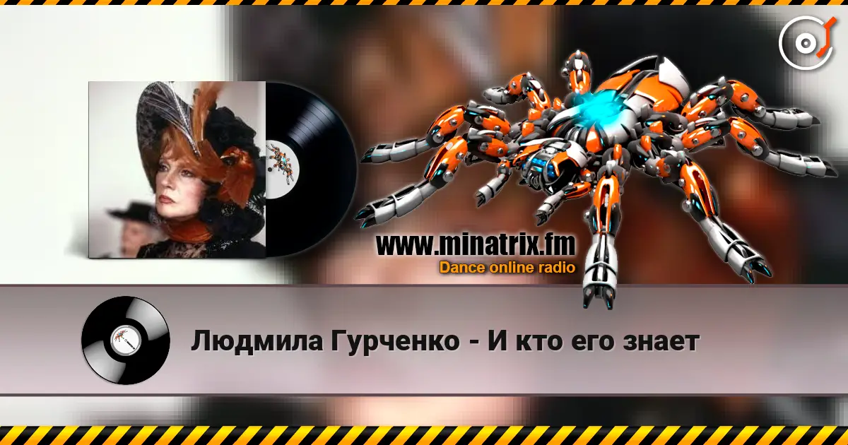 Людмила Гурченко - И кто его знает listen online in high quality | Minatrix.FM