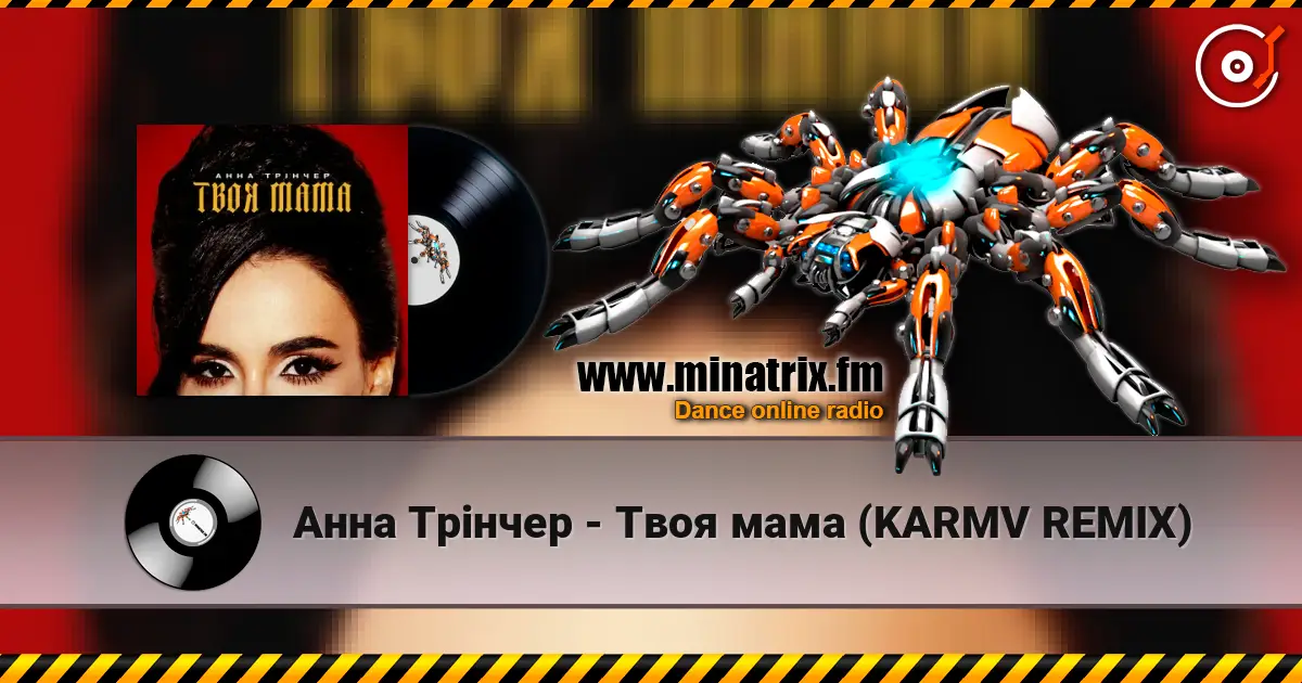 Анна Трінчер - Твоя мама (KARMV REMIX) listen online in high quality | Minatrix.FM