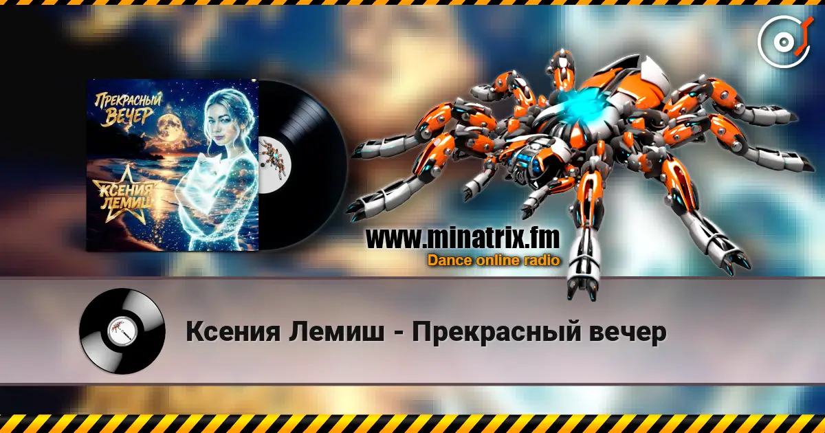Ксения Лемиш - Прекрасный вечер listen online in high quality | Minatrix.FM