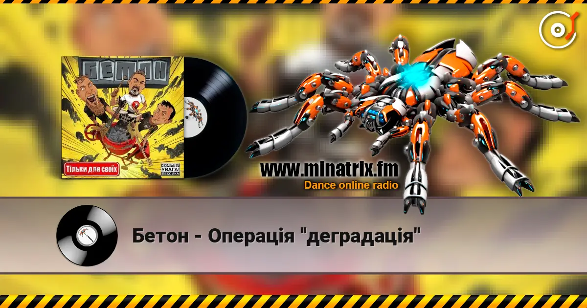 Бетон - Операція ''деградація'' listen online in high quality | Minatrix.FM