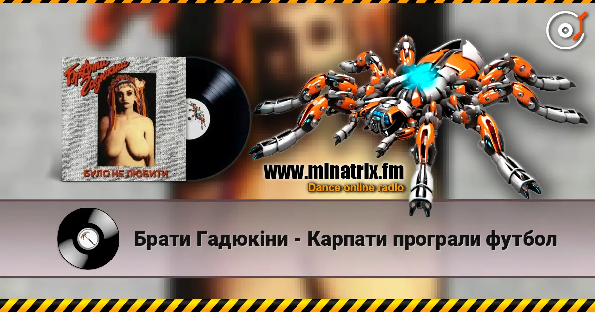 Брати Гадюкіни - Карпати програли футбол listen online in high quality | Minatrix.FM