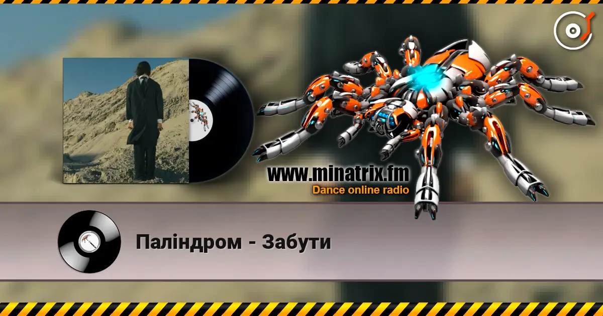 Паліндром - Забути listen online in high quality | Minatrix.FM