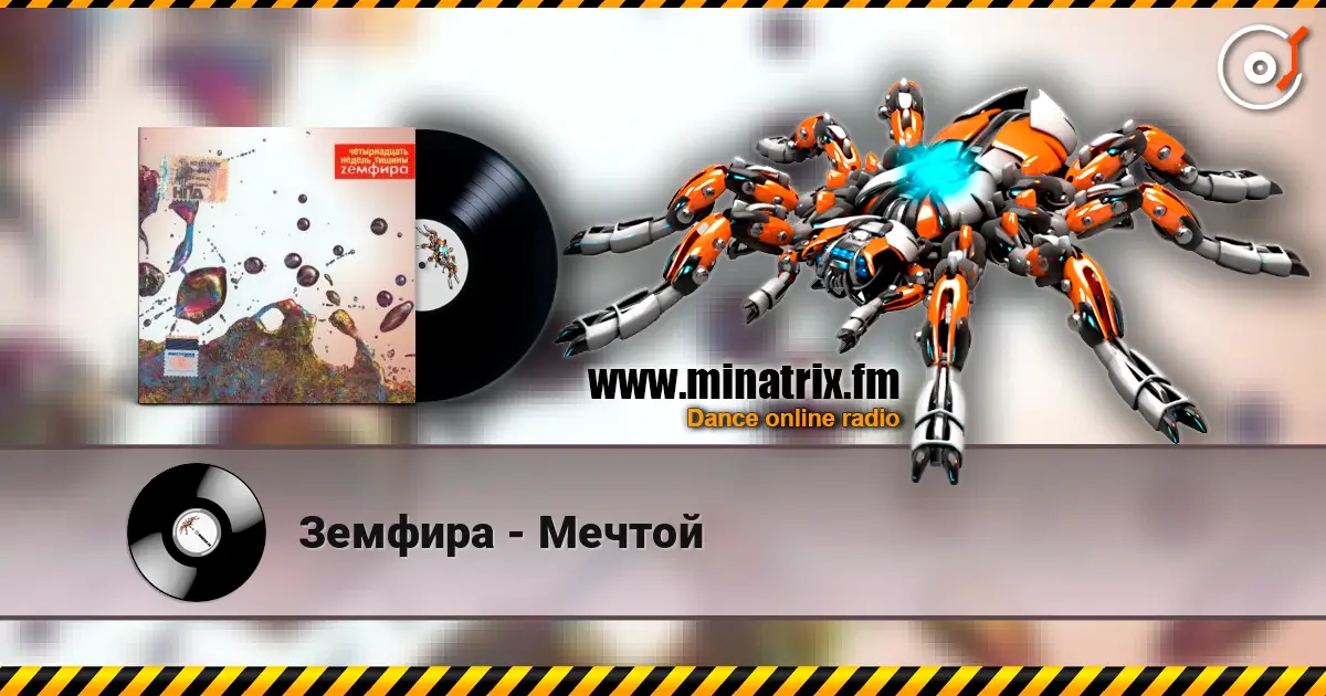 Земфира - Мечтой listen online in high quality | Minatrix.FM