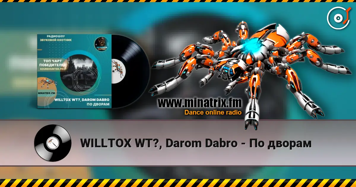 WILLTOX WT?, Darom Dabro - По дворам listen online in high quality | Minatrix.FM