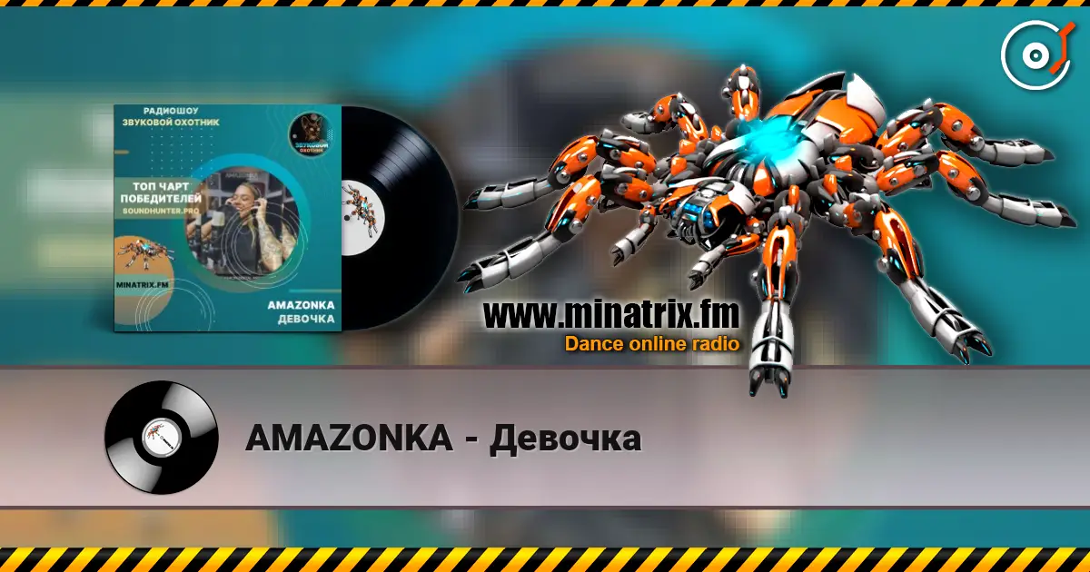 AMAZONKA - Девочка listen online in high quality | Minatrix.FM