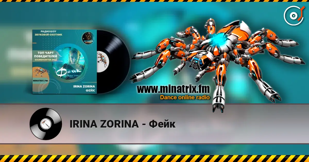 IRINA ZORINA - Фейк listen online in high quality | Minatrix.FM