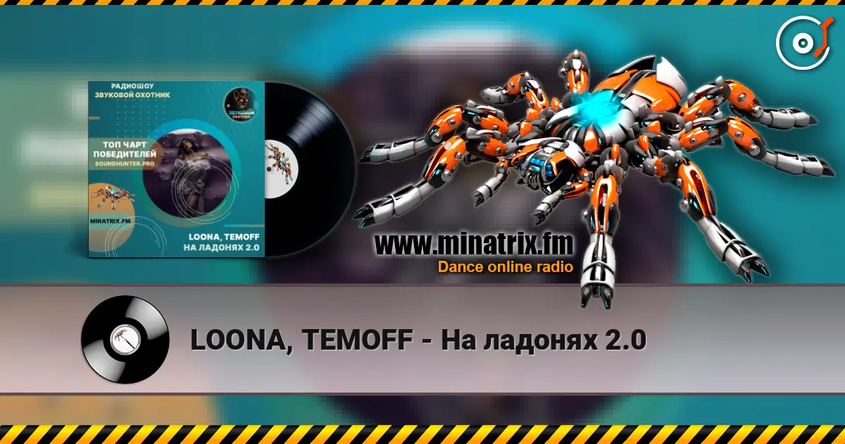 LOONA, TEMOFF - На ладонях 2.0 listen online in high quality | Minatrix.FM
