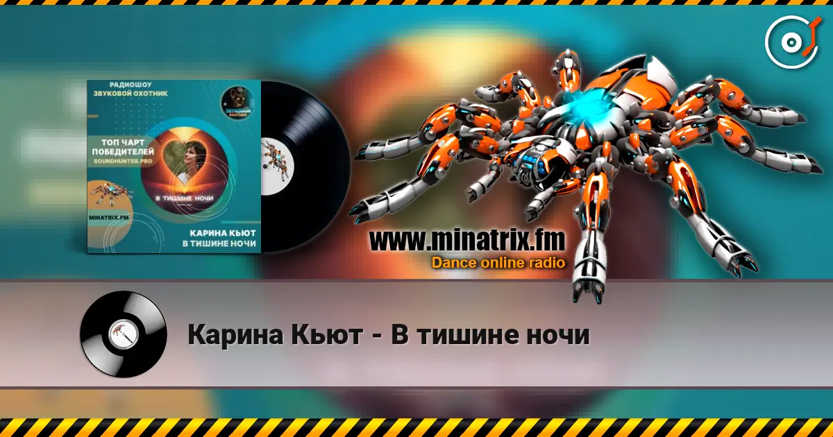 Карина Кьют - В тишине ночи listen online in high quality | Minatrix.FM