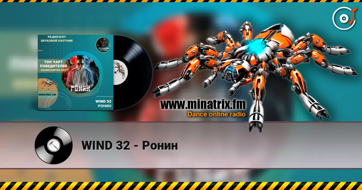 WIND 32 - Ронин listen online in high quality | Minatrix.FM
