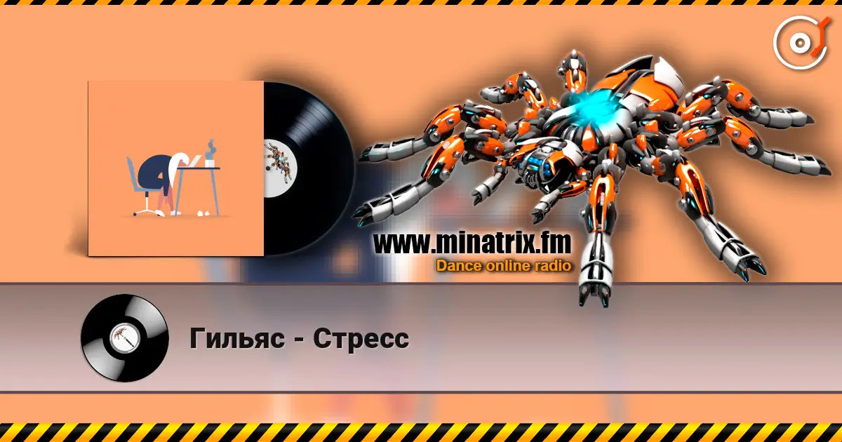Гильяс - Стресс listen online in high quality | Minatrix.FM