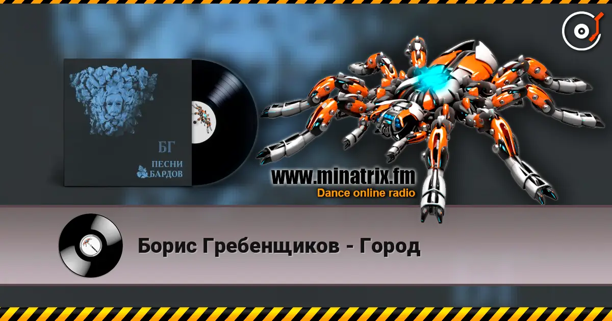 Борис Гребенщиков - Город listen online in high quality | Minatrix.FM