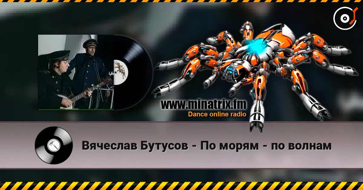 Вячеслав Бутусов - По морям - по волнам listen online in high quality | Minatrix.FM