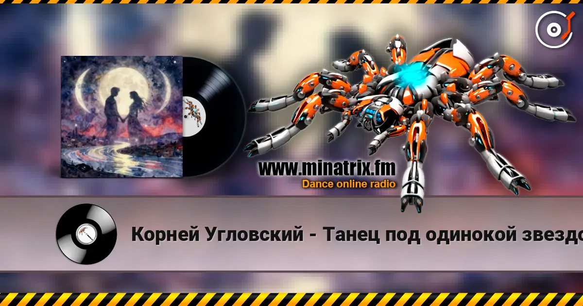 Корней Угловский - Танец под одинокой звездой listen online in high quality | Minatrix.FM