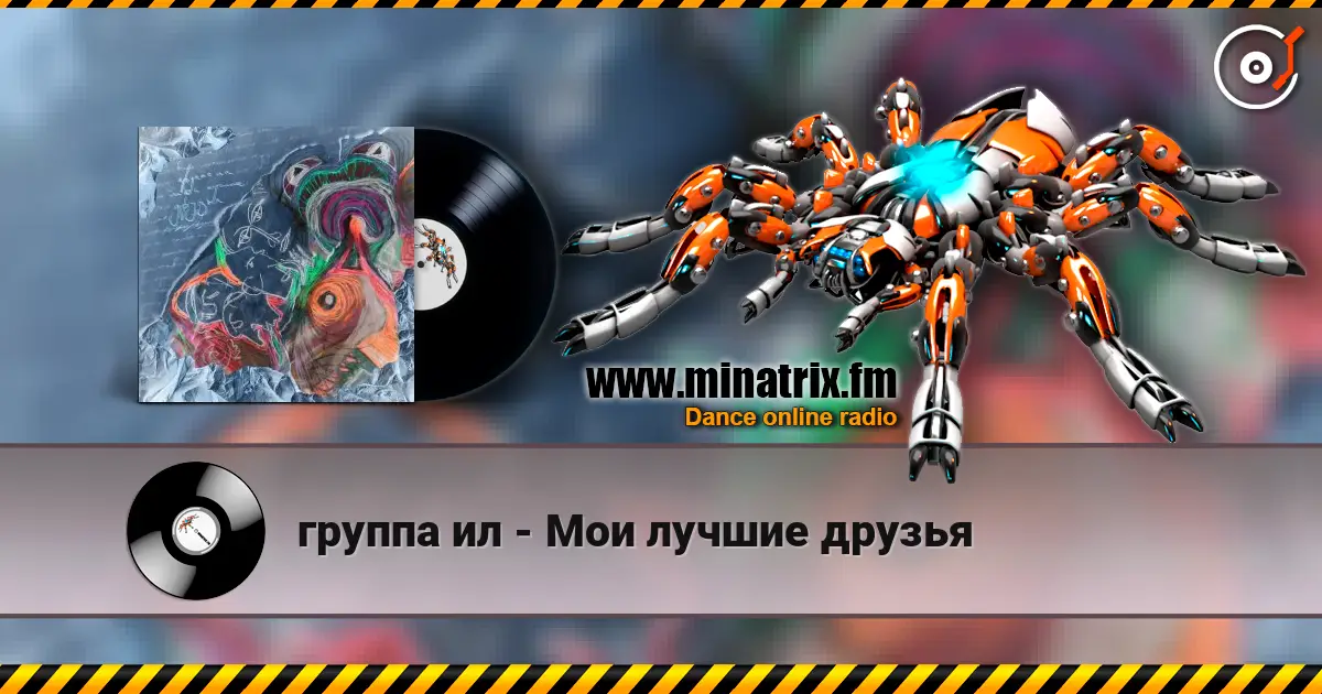группа ил - Мои лучшие друзья listen online in high quality | Minatrix.FM