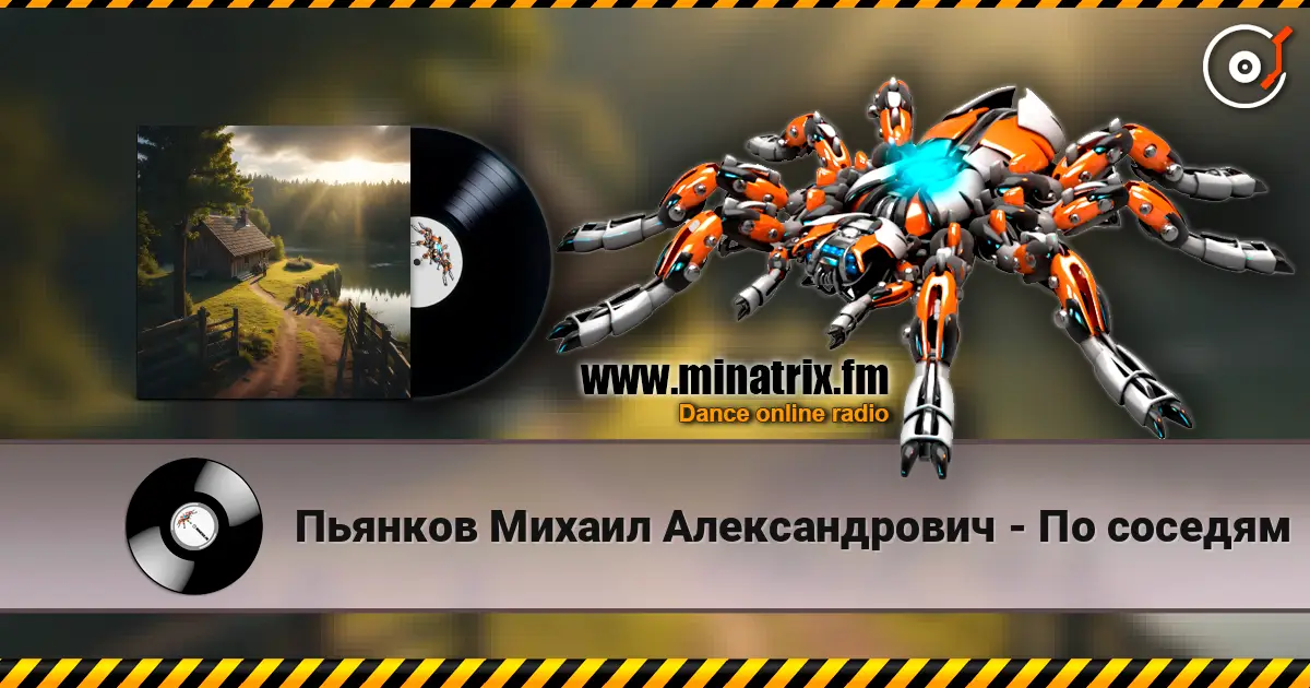 Пьянков Михаил Александрович - По соседям listen online in high quality | Minatrix.FM