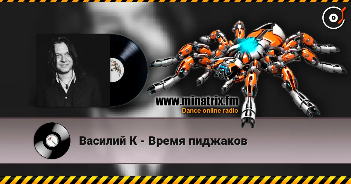 Василий К - Время пиджаков listen online in high quality | Minatrix.FM
