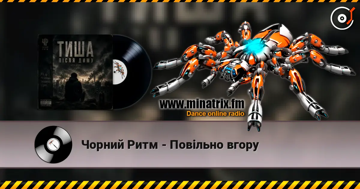 Чорний Ритм - Повільно вгору listen online in high quality | Minatrix.FM