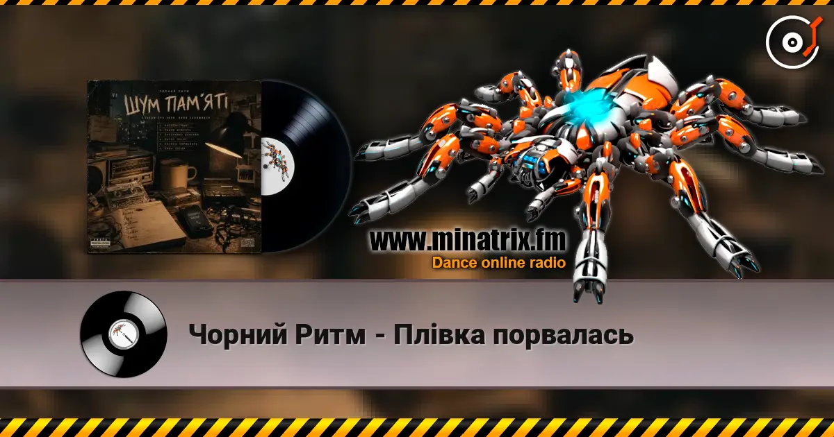 Чорний Ритм - Плівка порвалась listen online in high quality | Minatrix.FM